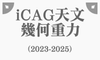 中心計畫_iCAG天文幾何重力