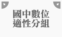 中心計畫_國中數位適性分組