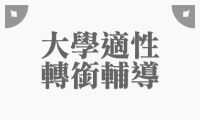 中心計畫_大學適性轉銜輔導