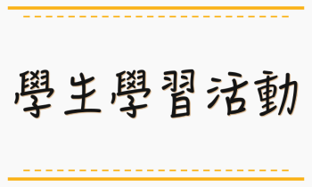 活動資料用_學生學習活動
