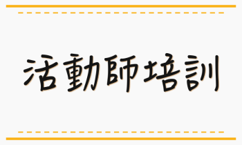 活動資料用_活動師培訓